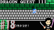 ドラゴンクエスト3 そして伝説へ… #18